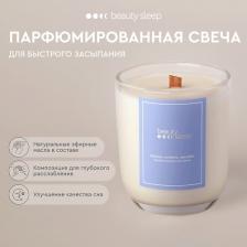 Свеча ароматическая BEAUTY SLEEP Парфюмированная свеча 240 Свеча ароматическая BEAUTY SLEEP Парфюмированная свеча 240