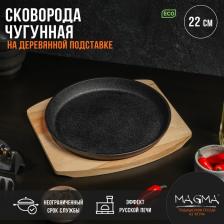 Сковорода Magma «Круг», 22x2.5 см, на деревянной подставке, чугун, чёрная Сковорода Magma «Круг», 22x2.5 см, на деревянной подставке, чугун, чёрная