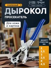 Дырокол просекатель для кожи и картона ТУНДРА, 2-2.5-3-3.5-4-4.5 мм, 225 мм Дырокол просекатель для кожи и картона ТУНДРА, 2-2.5-3-3.5-4-4.5 мм, 225 мм