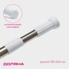Карниз для ванной Доляна, телескопический, 130-240 см, стальной Карниз для ванной Доляна, телескопический, 130-240 см, стальной