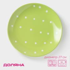 Тарелка Доляна «Зелёный горох», d=27 см, керамика, зелёная Тарелка Доляна «Зелёный горох», d=27 см, керамика, зелёная