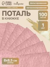 Поталь в книжке 8x8.5 см, 100 листов, фольгированная розовая Поталь в книжке 8x8.5 см, 100 листов, фольгированная розовая