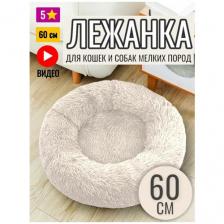 Лежанка круглая для кошек и собак 60 см Лежанка круглая для кошек и собак 60 см