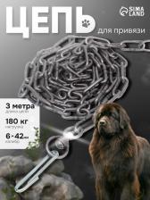 Цепь для привязи собак, 3 м, калибр 6x42 мм, черная Цепь для привязи собак, 3 м, калибр 6x42 мм, черная