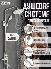 Душевая система ZEIN Z1008, смеситель, тропическая и ручная лейка, стойка, круглая, сатин Душевая система ZEIN Z1008, смеситель, тропическая и ручная лейка, стойка, круглая, сатин