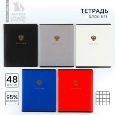 Тетрадь в клетку, 48 л., А5, на скрепке, блок №1 «Патриотизм» тиснение, МИКС Тетрадь в клетку, 48 л., А5, на скрепке, блок №1 «Патриотизм» тиснение, МИКС