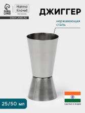Джиггер Hanna Knovell, 25/50 мл, нержавеющая сталь Джиггер Hanna Knovell, 25/50 мл, нержавеющая сталь