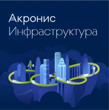 Acronis Инфраструктура - хранение данных