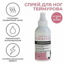 Спрей для ног Теймурова от пота и запаха, 150 мл. Спрей для ног Теймурова от пота и запаха, 150 мл.
