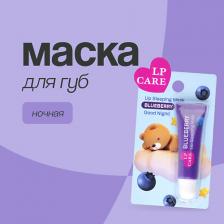 LP CARE Маска для губ ночная Good night 1 LP CARE Маска для губ ночная Good night 1