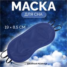 Маска для сна «Однотонная», 19x8.5 см, двойная резинка, синяя Маска для сна «Однотонная», 19x8.5 см, двойная резинка, синяя