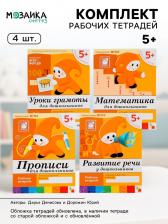 Рабочие тетради «Математика, прописи, развитие речи, уроки грамоты» 5+, набор 4 шт., МИКС Рабочие тетради «Математика, прописи, развитие речи, уроки грамоты» 5+, набор 4 шт., МИКС