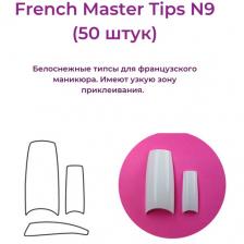 Alex Beauty Concept Типсы French Master №9 (50 ШТ) Alex Beauty Concept Типсы French Master №9 (50 ШТ)
