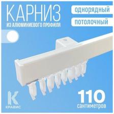 Карниз однорядный потолочный металлический для штор и тюля 110 см, белый Карниз однорядный потолочный металлический для штор и тюля 110 см, белый