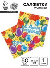 Салфетки бумажные однослойные «С днем рождения», воздушные шары, 24x24 см, 50 шт. Салфетки бумажные однослойные «С днем рождения», воздушные шары, 24x24 см, 50 шт.