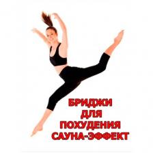 Бриджи сауна антицеллюлитные для похудения женские без молнии Svelta Бриджи сауна антицеллюлитные для похудения женские без молнии Svelta