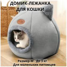 Домик для кошки мягкий вес до 3 кг . Размер - M. 33*33*33 см / Домик лежанка для кота, котят и маленьких собак Домик для кошки мягкий вес до 3 кг . Размер - M. 33*33*33 см / Домик лежанка для кота, котят и маленьких собак
