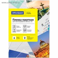 Плёнка для ламинирования А7 80x111 мм, 125 мкм, 100 штук, глянцевая, OfficeSpace Плёнка для ламинирования А7 80x111 мм, 125 мкм, 100 штук, глянцевая, OfficeSpace