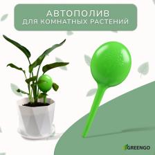 Автополив для комнатных растений, h=28 см, 380 мл, пластик, набор 2 шт., зелёный, Greengo Автополив для комнатных растений, h=28 см, 380 мл, пластик, набор 2 шт., зелёный, Greengo