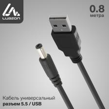 Кабель универсальный LuazON, разъём 5.5 - USB, 0.8 м, чёрный Кабель универсальный LuazON, разъём 5.5 - USB, 0.8 м, чёрный