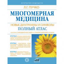 Многомерная медицина. Новые диаграммы и символы. Полный атлас / Пучко Л. Г. Многомерная медицина. Новые диаграммы и символы. Полный атлас / Пучко Л. Г.