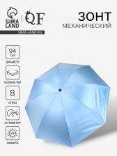 Зонт механический «Однотонный», 4 сложения, 8 спиц, R=47/55 см, d=94 см, голубой Зонт механический «Однотонный», 4 сложения, 8 спиц, R=47/55 см, d=94 см, голубой
