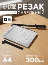 Сабельный резак для бумаги A4, до 10 листов, металлическая основа, длина реза 320 мм Сабельный резак для бумаги A4, до 10 листов, металлическая основа, длина реза 320 мм