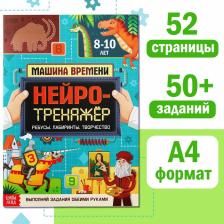 Книга «Нейротренажёр», 52 стр. А4, от 8 лет Книга «Нейротренажёр», 52 стр. А4, от 8 лет