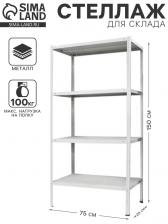 Стеллаж металлический для склада напольный ПАКС металл МС-152, 4 полки, 150x75x20 см, серый Стеллаж металлический для склада напольный ПАКС металл МС-152, 4 полки, 150x75x20 см, серый