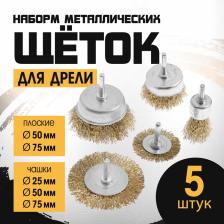 Набор щеток металлических для дрели ТУНДРА, плоские 50-75 мм, чашки 25-50-75 мм, 5 шт. Набор щеток металлических для дрели ТУНДРА, плоские 50-75 мм, чашки 25-50-75 мм, 5 шт.
