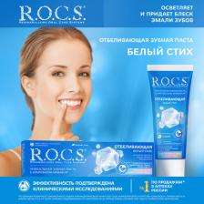 Зубная паста R.O.C.S. Белый стих Отбеливающая, 60 мл, 74 г Зубная паста R.O.C.S. Белый стих Отбеливающая, 60 мл, 74 г