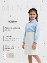 Юбка для девочки, MINAKU :Party Dress, цвет белый, рост 140 см Юбка для девочки, MINAKU :Party Dress, цвет белый, рост 140 см