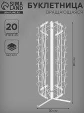 Буклетница настольная вращающаяся 20 ячеек А6, 30x30x80 см, белая Буклетница настольная вращающаяся 20 ячеек А6, 30x30x80 см, белая
