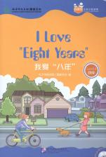 Chinese Graded Readers (Level 4): I Love Eight Years / Адаптированная книга для чтения c CD (HSK 4) "Я люблю "8 лет" (книга на английском и китайском языках) Chinese Graded Readers (Level 4): I Love Eight Years / Адаптированная книга для чтения c CD (HSK 4) "Я люблю "8 лет" (книга на английском и китайском языках)