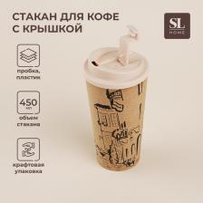 Стакан для кофе SL Home «Севилья», 450 мл, 9.5x18.5 см, пробковый, с крышкой, бежевый Стакан для кофе SL Home «Севилья», 450 мл, 9.5x18.5 см, пробковый, с крышкой, бежевый