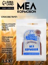 Мел кормовой «Добрый селянин» для животных и птиц, 2.5 кг Мел кормовой «Добрый селянин» для животных и птиц, 2.5 кг