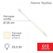 Rexant 604-4057 Лампа светодиодная матовая Трубка Т8 25,5Вт 2168Лм G13 AC 170-265В 2700K 1 шт Rexant 604-4057 Лампа светодиодная матовая Трубка Т8 25,5Вт 2168Лм G13 AC 170-265В 2700K 1 шт