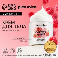 Крем для тела увлажняющий, 250 мл, аромат малинового суфле, PICO MICO Крем для тела увлажняющий, 250 мл, аромат малинового суфле, PICO MICO