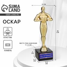 Кубок наградная фигура «Ты Лучший!», оскар, пластик, подставка камень, 18x6 см Кубок наградная фигура «Ты Лучший!», оскар, пластик, подставка камень, 18x6 см