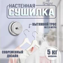 Настенная сушилка для белья ТУНДРА, стальной вытяжной трос 2.8 м нагрузка до 5 кг Настенная сушилка для белья ТУНДРА, стальной вытяжной трос 2.8 м нагрузка до 5 кг