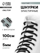 Шнурки для обуви, пара, круглые, с фиксатором, эластичные, d=5 мм, 100 см, чёрные Шнурки для обуви, пара, круглые, с фиксатором, эластичные, d=5 мм, 100 см, чёрные