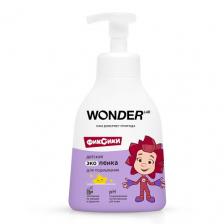 Пена для ванны WONDER LAB Эко пенка для подмывания детей с рождения 0+ WONDER LAB, без запаха 450 Пена для ванны WONDER LAB Эко пенка для подмывания детей с рождения 0+ WONDER LAB, без запаха 450