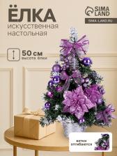 Искусственная ёлка настольная «Зимнее волшебство. Зимний лес», 50 см, ветки ПВХ отгибаются, сиреневая Искусственная ёлка настольная «Зимнее волшебство. Зимний лес», 50 см, ветки ПВХ отгибаются, сиреневая