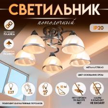 Светильник потолочный BayerLux «Каспиан», люстра 5хЕ27, 40 Вт, хром, 56x56x22 см Светильник потолочный BayerLux «Каспиан», люстра 5хЕ27, 40 Вт, хром, 56x56x22 см