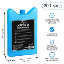 Аккумулятор холода гелевый «Мастер К», 200 мл, хладоэлемент для термосумок, 14.5x10x2 см Аккумулятор холода гелевый «Мастер К», 200 мл, хладоэлемент для термосумок, 14.5x10x2 см