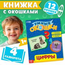 Книжка картонная с окошками «Цифры», 10 стр. Книжка картонная с окошками «Цифры», 10 стр.