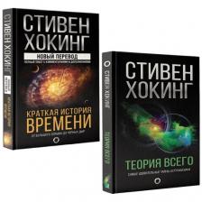 Стивен Хокинг. Стивен Хокинг: "Краткая история времени", "Теория Всего" (комплект 2 книги). Мир Стивена Хокинга Стивен Хокинг. Стивен Хокинг: "Краткая история времени", "Теория Всего" (комплект 2 книги). Мир Стивена Хокинга