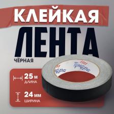 Лента клейкая «Про-Гафф» ТУНДРА, черная, 350 мкм, 24 мм x 25 м Лента клейкая «Про-Гафф» ТУНДРА, черная, 350 мкм, 24 мм x 25 м