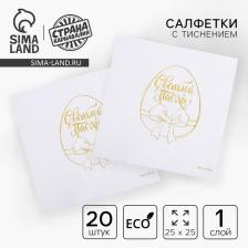 Салфетки бумажные «Светлой Пасхи», золотое тиснение, 25x25 см, в наборе 20 шт. Салфетки бумажные «Светлой Пасхи», золотое тиснение, 25x25 см, в наборе 20 шт.