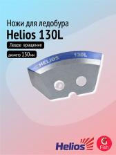Ножи для ледобура Helios 130L полукруглые, мокрый лед, левое вращение (NLH-130L.ML), Синий Ножи для ледобура Helios 130L полукруглые, мокрый лед, левое вращение (NLH-130L.ML), Синий